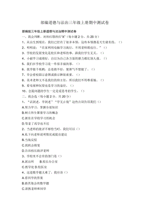 部编道德与法治三年级上册期中测试卷.docx