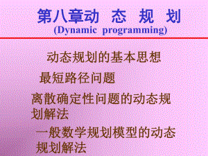第8章动态规划.ppt