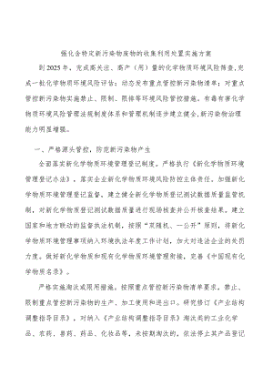 强化含特定新污染物废物的收集利用处置实施方案.docx