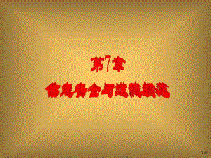 第7章信息安全与道德规范.ppt