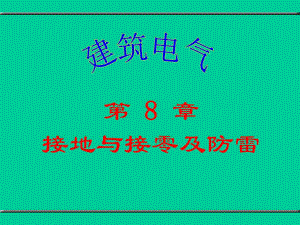 第8章接地与接零及防雷.ppt