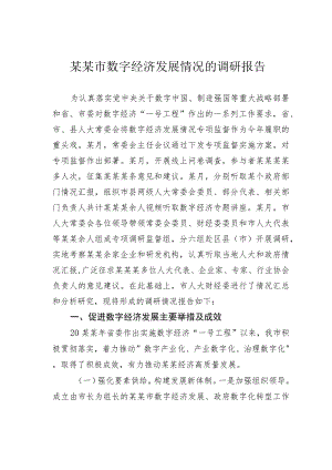 某某市数字经济发展情况的调研报告.docx