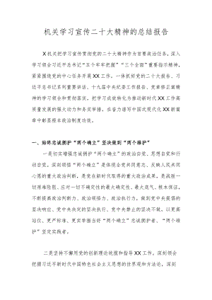 学习党的二十大精神活动工作总结 四篇.docx