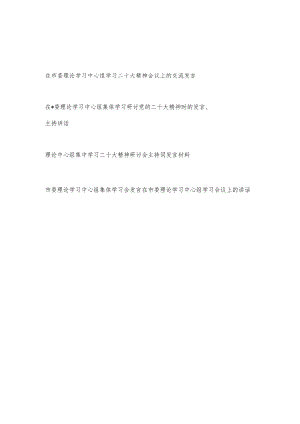 在市委理论学习中心组学习二十大精神会议上的研讨交流发言材料主持词共５篇.docx