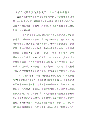 海关系统学习宣传贯彻党的二十大精神心得体会.docx