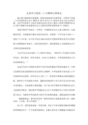 认真学习党的二十大精神心得体会四.docx