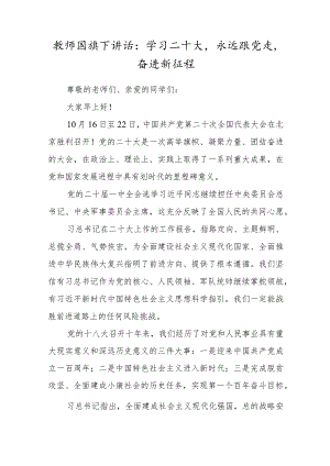 教师国旗下讲话：学习二十大永远跟党走奋进新征程.docx