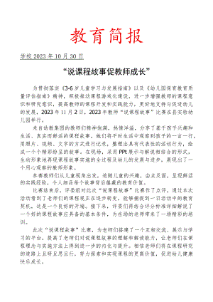 开展说课程故事”比赛活动简报.docx