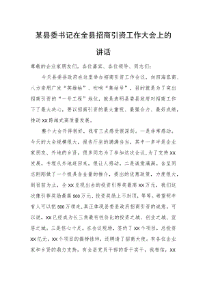 某县委书记在全县招商引资工作大会上的讲话.docx