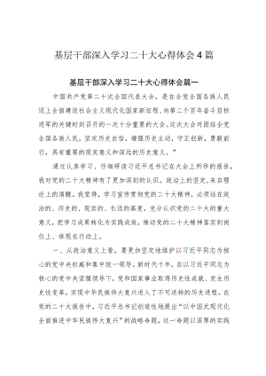 基层干部深入学习二十大心得体会4篇.docx