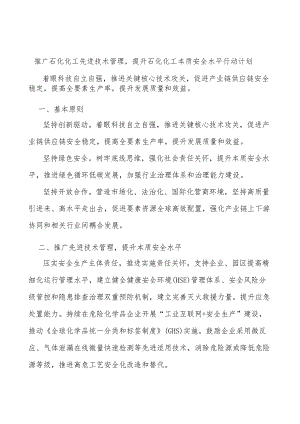 推广石化化工先进技术管理提升石化化工本质安全水平行动计划.docx