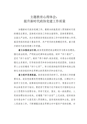 主题教育心得体会：提升新时代政协党建工作质量.docx