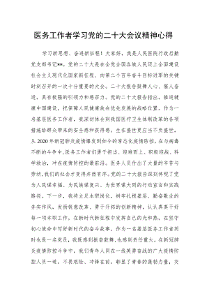 医务工作者学习党的二十大会议精神心得.docx