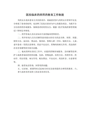 医院临床药师用药教育工作制度.docx