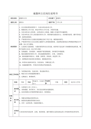被服科主任岗位说明书.docx