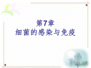 第7章细菌的感染与免疫名师编辑PPT课件.ppt