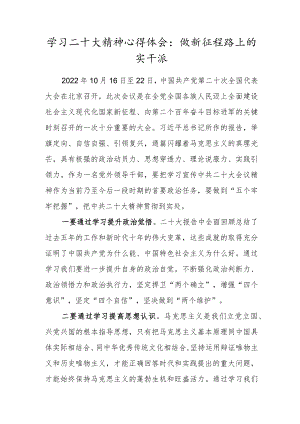 学习二十大精神心得体会：做新征程路上的实干派.docx