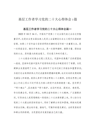 基层工作者学习党的二十大心得体会3篇.docx
