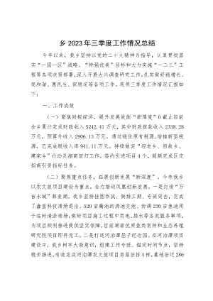 乡2023年三季度工作情况总结.docx