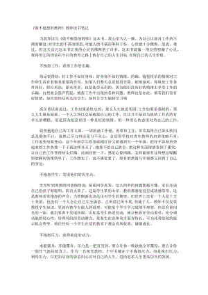 《做不抱怨的教师》教师读书笔记1767字.docx
