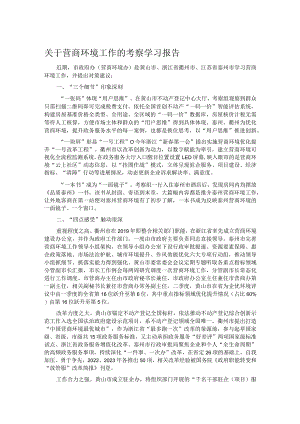 关于营商环境工作的考察学习报告.docx