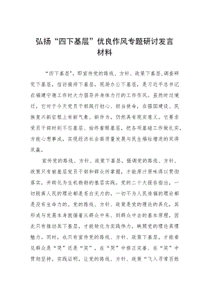 弘扬“四下基层”优良作风专题研讨交流发言材料12篇.docx