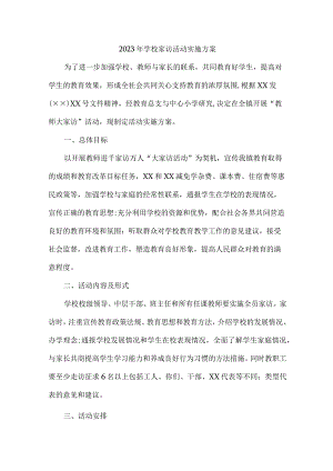 实验小学2023年开展学校家访活动实施方案精编三份.docx