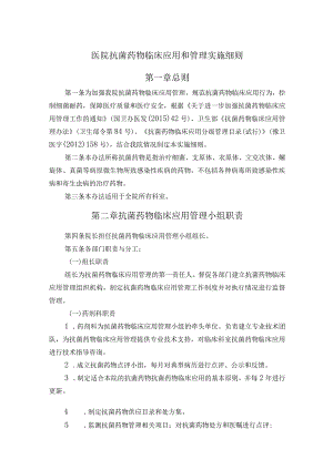 医院抗菌药物临床应用和管理实施细则.docx
