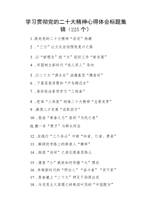 学习贯彻党的二十大精神心得体会标题集锦（225个）.docx