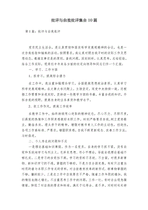 批评与自我批评集合10篇.docx