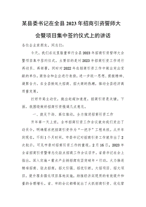 某县委书记在全县2023年招商引资誓师大会暨项目集中签约仪式上的讲话.docx