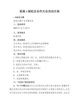 首届X城校企合作大会活动方案.docx