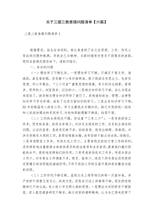 关于三提三敢查摆问题清单【六篇】.docx