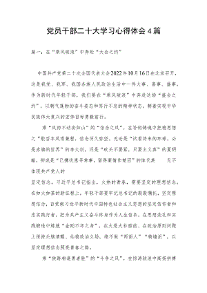 党员干部二十大学习心得体会4篇.docx