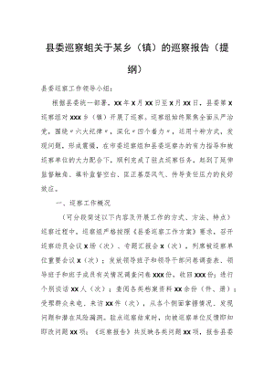 县委巡察组关于某乡（镇）的巡察报告（提纲）.docx