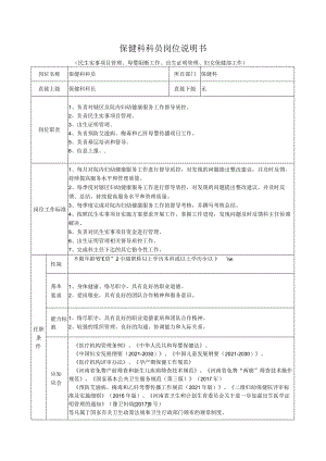 保健科科员岗位说明书二.docx