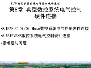 第8章典型数控系统电气控制硬件连接.ppt