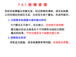 第7章2：激光特性的控制.ppt