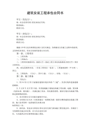 建筑安装工程承包合同协议书.docx