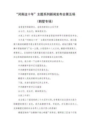 “河南这十年”主题系列新闻发布会第五场（鹤壁专场）.docx