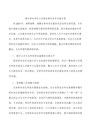 健全革命老区公共就业服务体系实施方案.docx