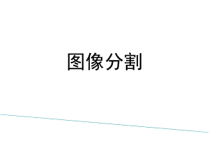 第8章图像分割.ppt