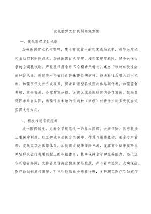 优化医保支付机制实施方案.docx