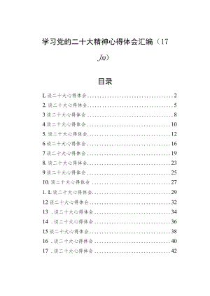 学习党的二十大精神心得体会汇编（17篇）.docx