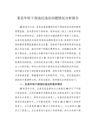 某县年轻干部违纪违法问题情况分析报告.docx
