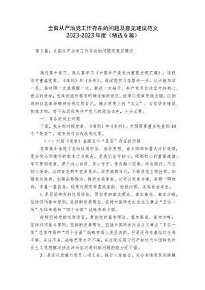 全面从严治党工作存在的问题及意见建议范文2023-2023年度(精选6篇).docx