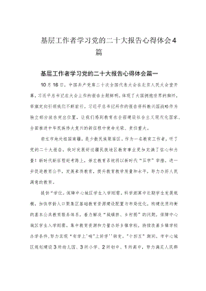 基层工作者学习党的二十大报告心得体会4篇.docx