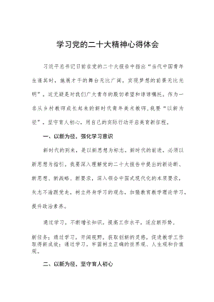 初级中学老师学习贯彻党的二十大精神心得体会五篇.docx