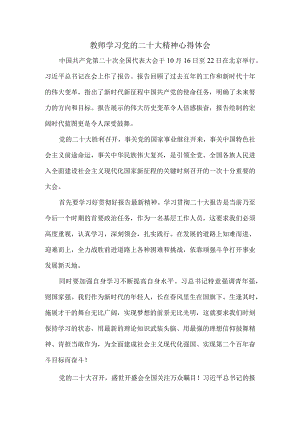 党员学习党的二十大精神心得体会2.docx
