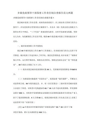 乡镇党政领导干部保密工作责任制自查报告范文两篇.docx